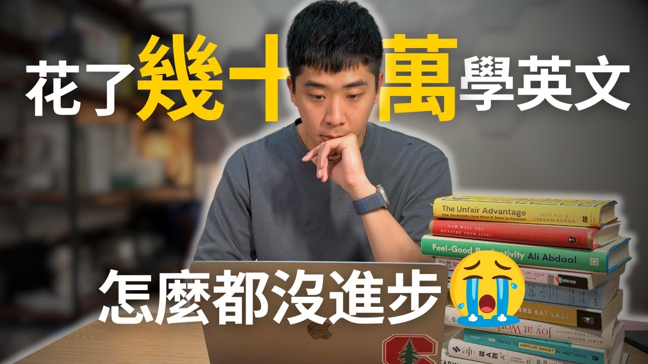 4個致命錯誤，讓你上一堆英文課也不會有效果！