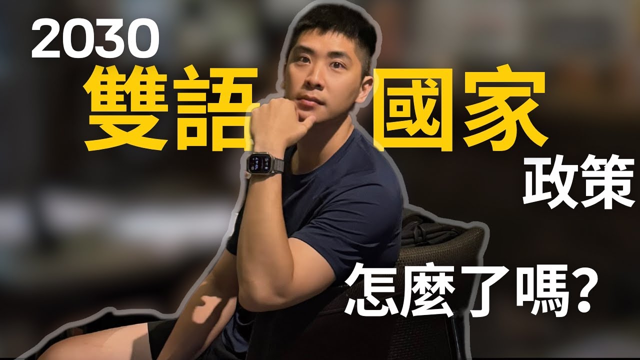 學校英文教育的真正問題...&我的解方！（上班族、家長、學生都該看的一集）