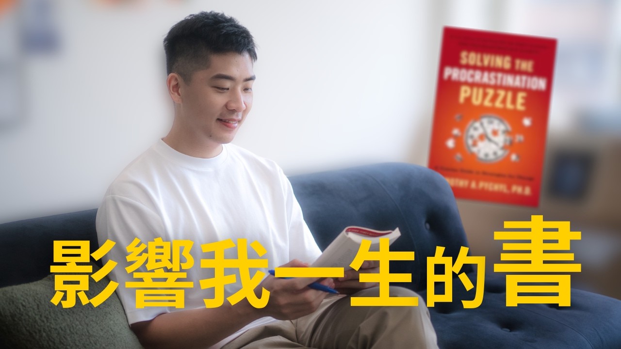 為什麼你一再拖延你的英文學習？(&如何解決)