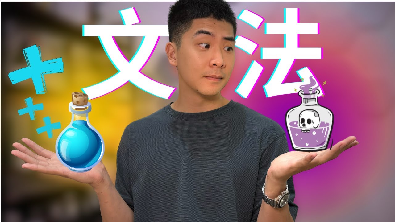 以為「文法」是英文的解藥，喝下去才發現是毒藥! 正確讀文法看這!