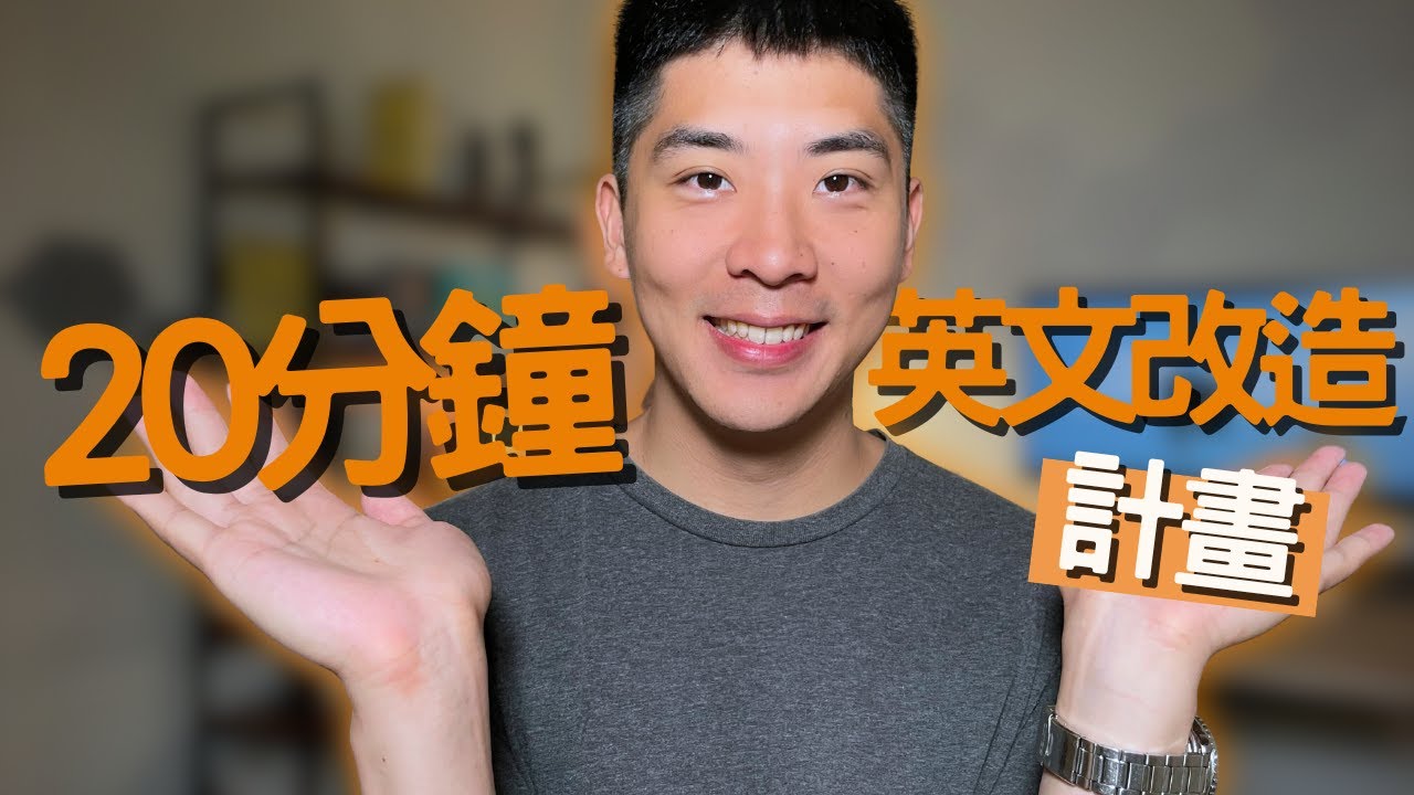 不再拖延!! 忙碌生活中的英語學習 Action Plan