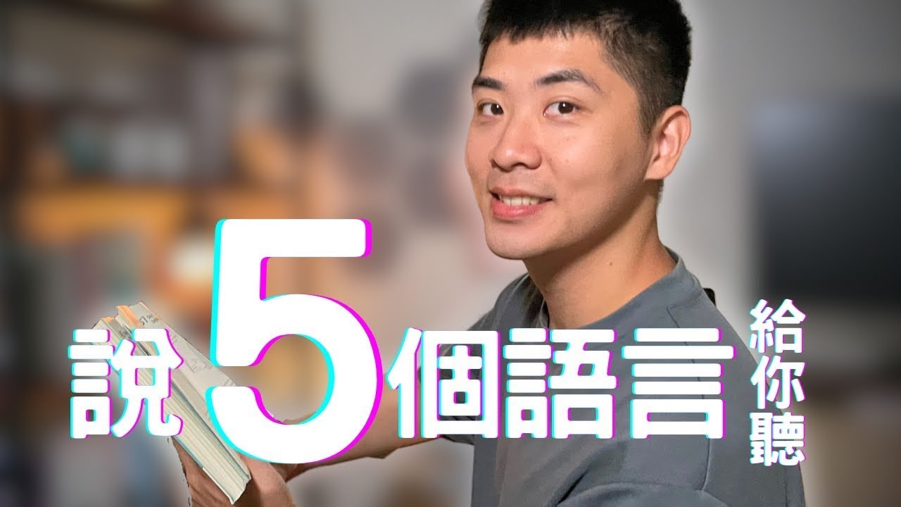 一個靈魂，5個語言的探索｜用7分鐘述說5個語言 My Multilingual Odyssey