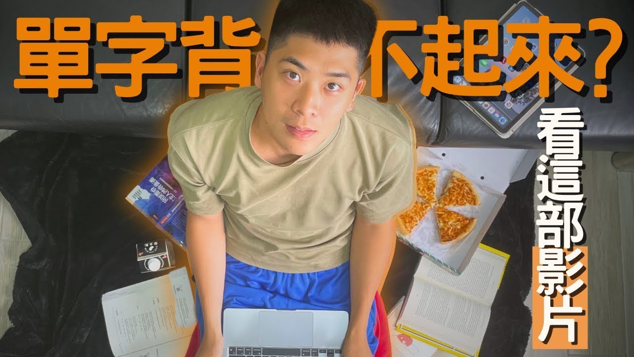 新手背單字指南，快速入手2000-3000單！