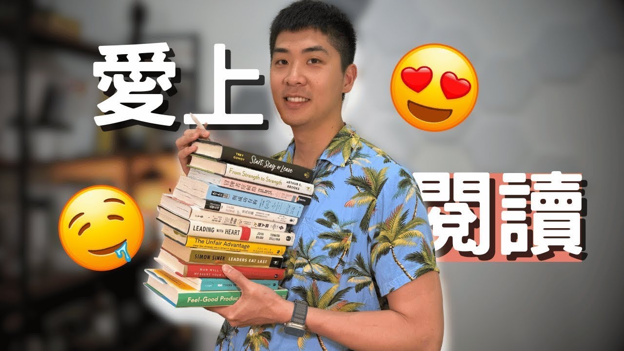 如何「真正地」愛上讀書📚? 讀書可以變有錢？