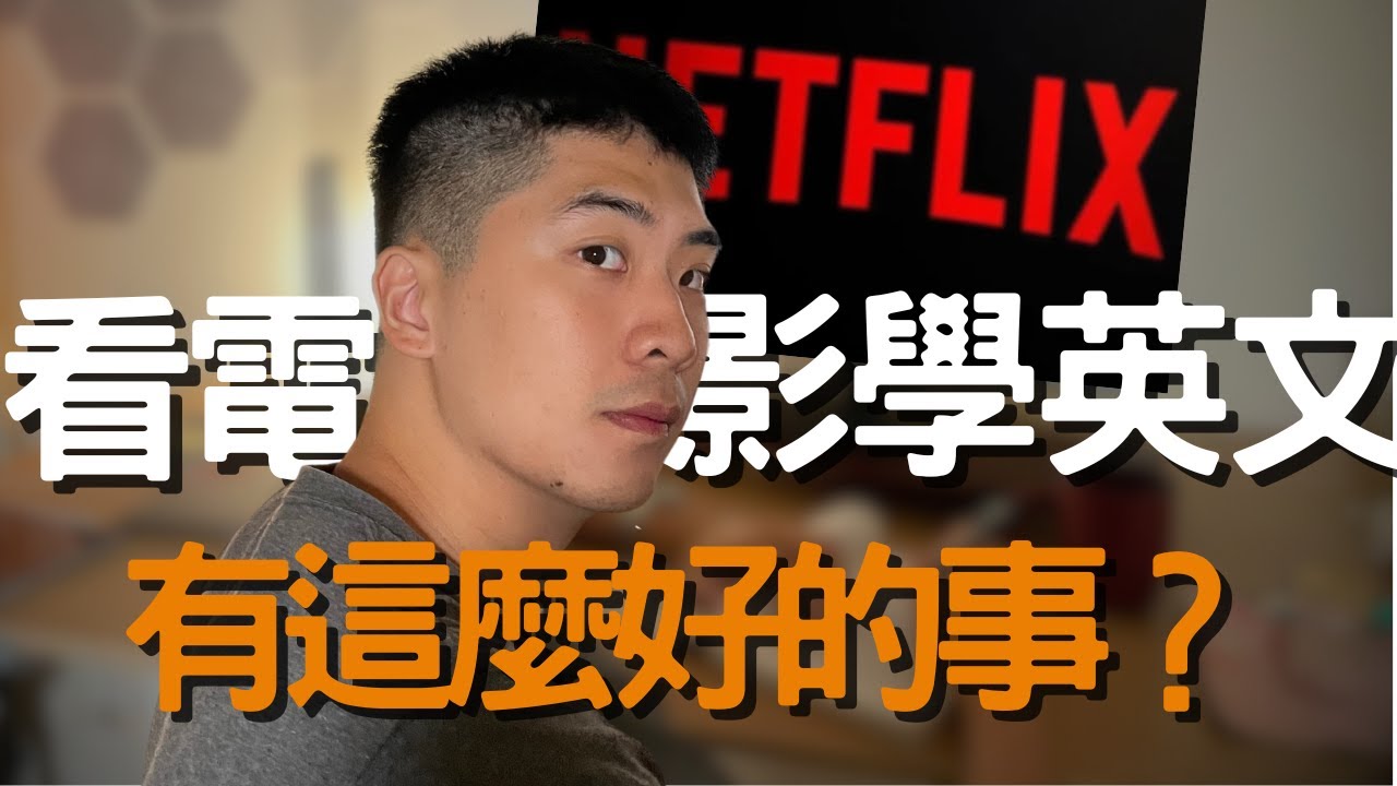 如何看電影、影集學英文？ l 開字幕代表程度不好？如何選適合電影？