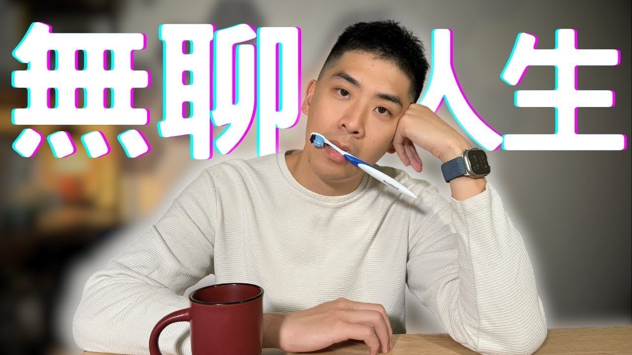 如果生活了無精彩，日復一日，請看這部影片