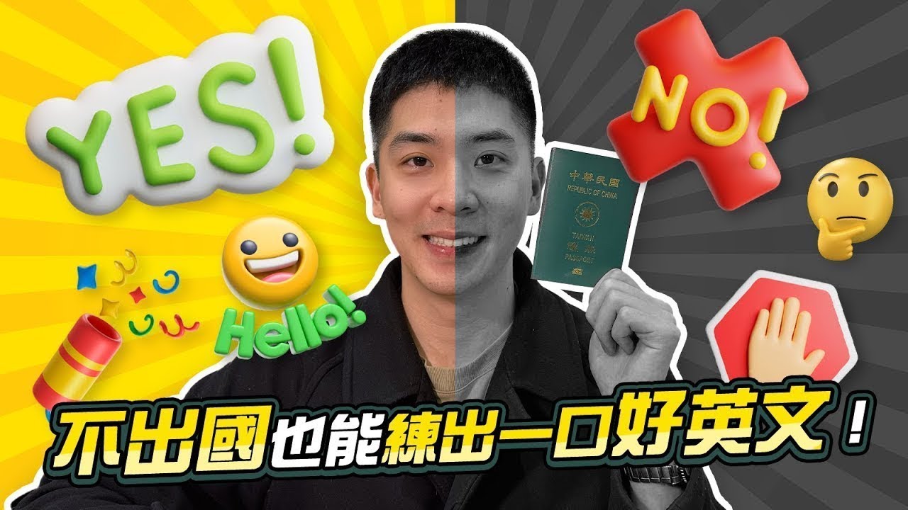 6個方法幫助我開口說英文！