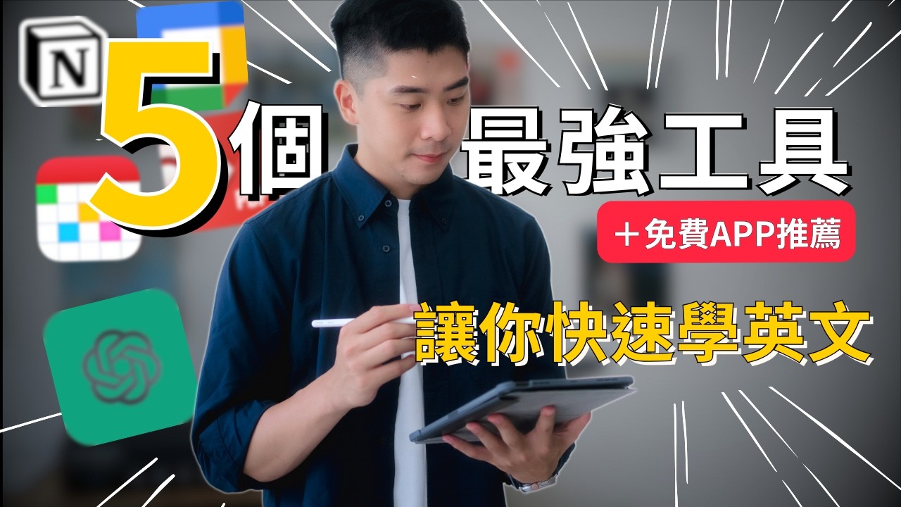我如何快速學會新語言？5個超強工具分享！(不藏私沒業配)