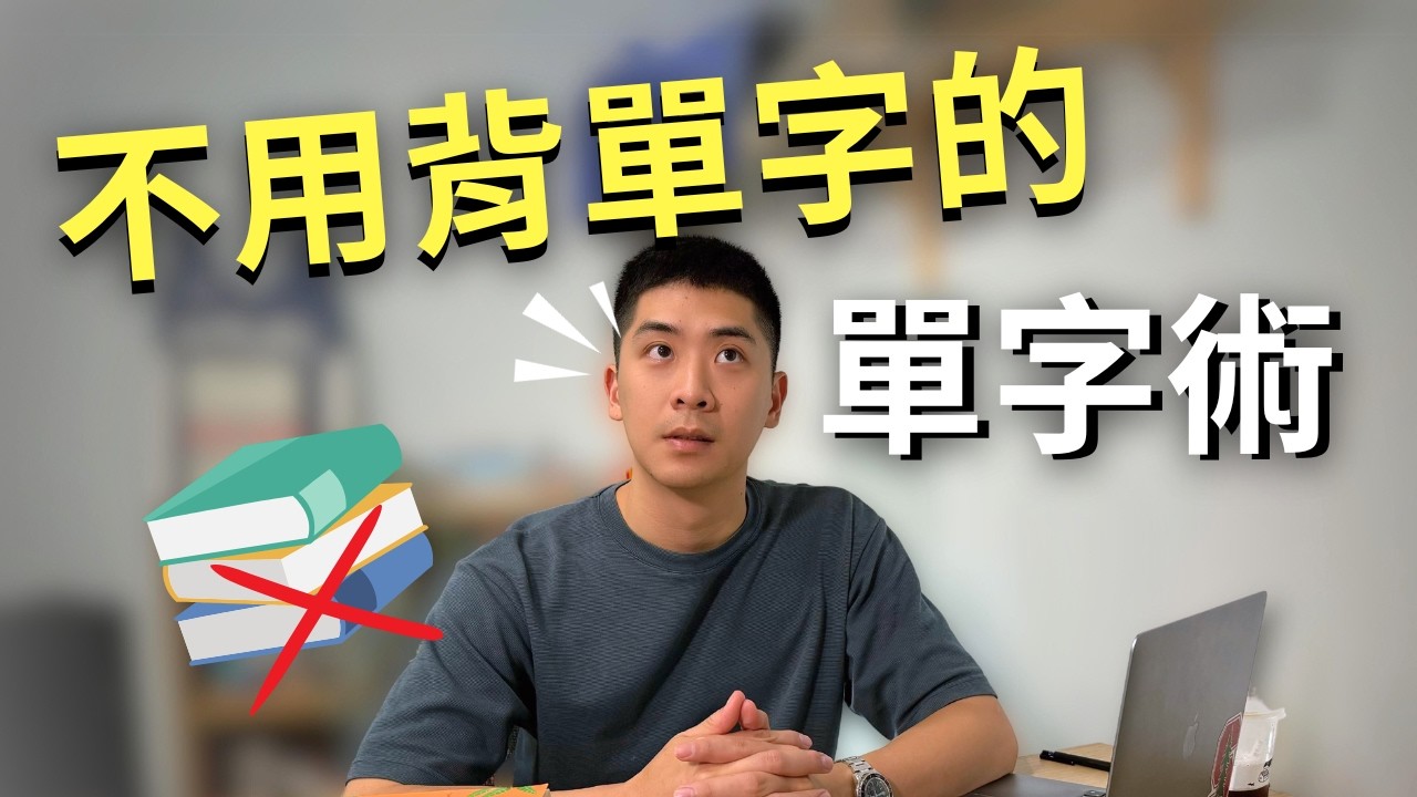 學英文很無聊？試試這三個有趣的學習方法(你絕對想不到！)