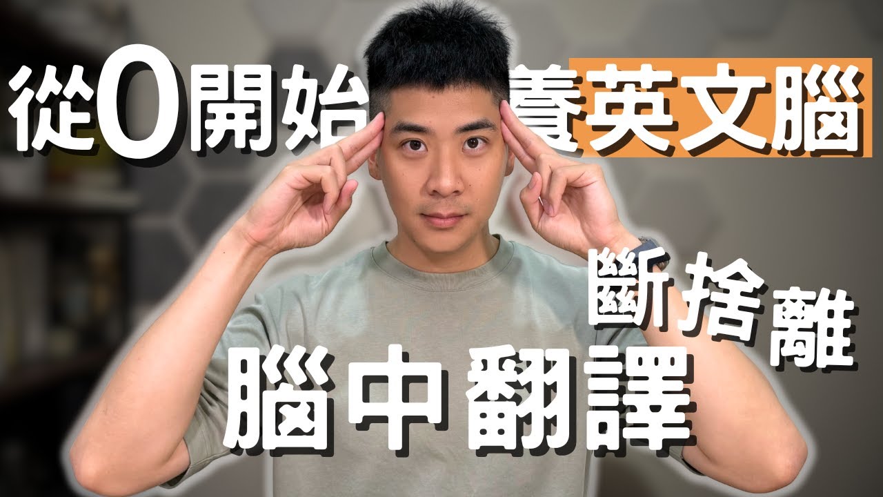 做夢都在說英文！學英文不再腦中翻譯，培養你的英文腦