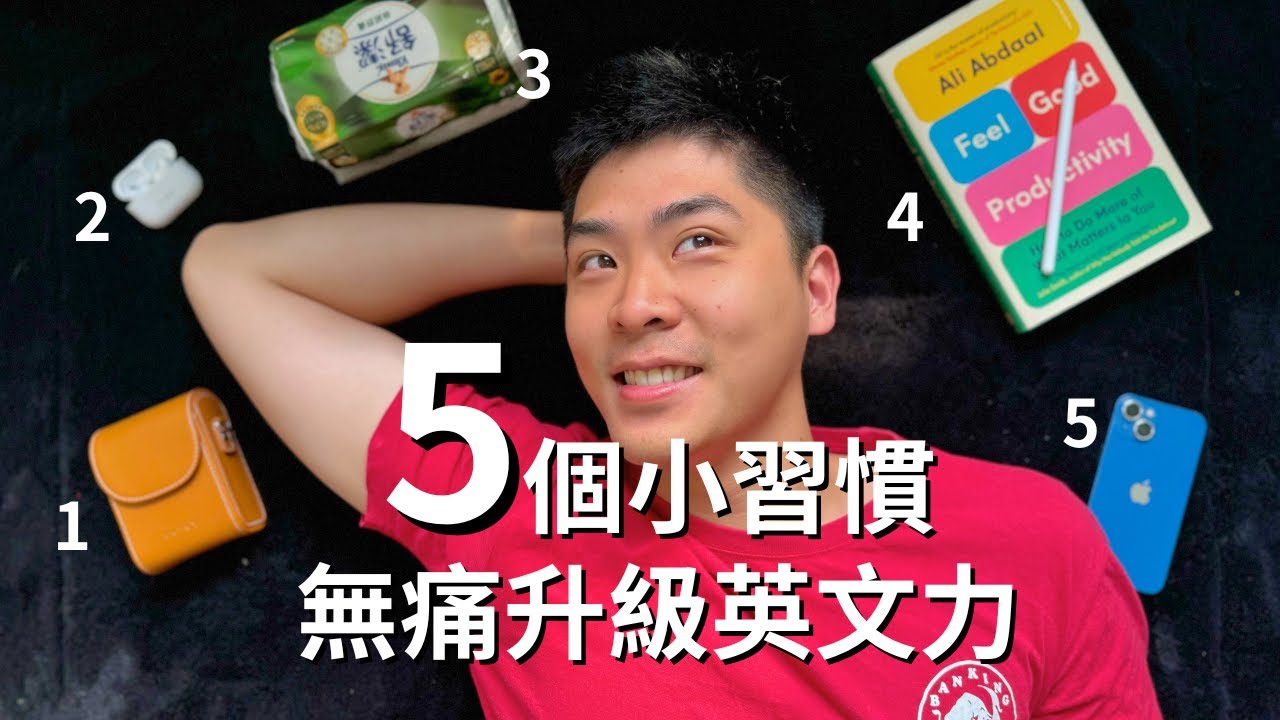 5個日常小習慣，幫你無痛升級英文力！