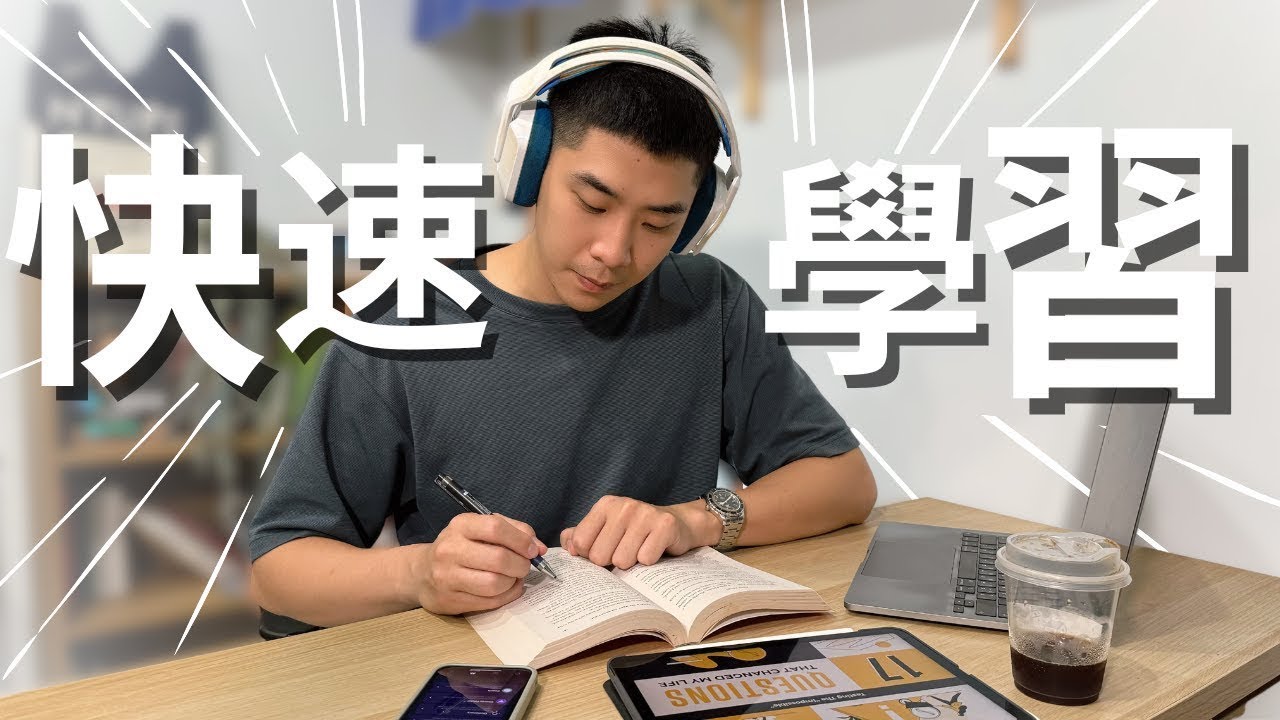 如何更快速學習任何事物？ 9個技巧訓練大腦專注