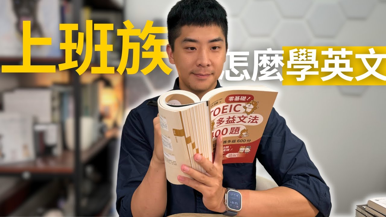 如果我是上班族，我會這樣學英文！(不花冤枉錢🤑)