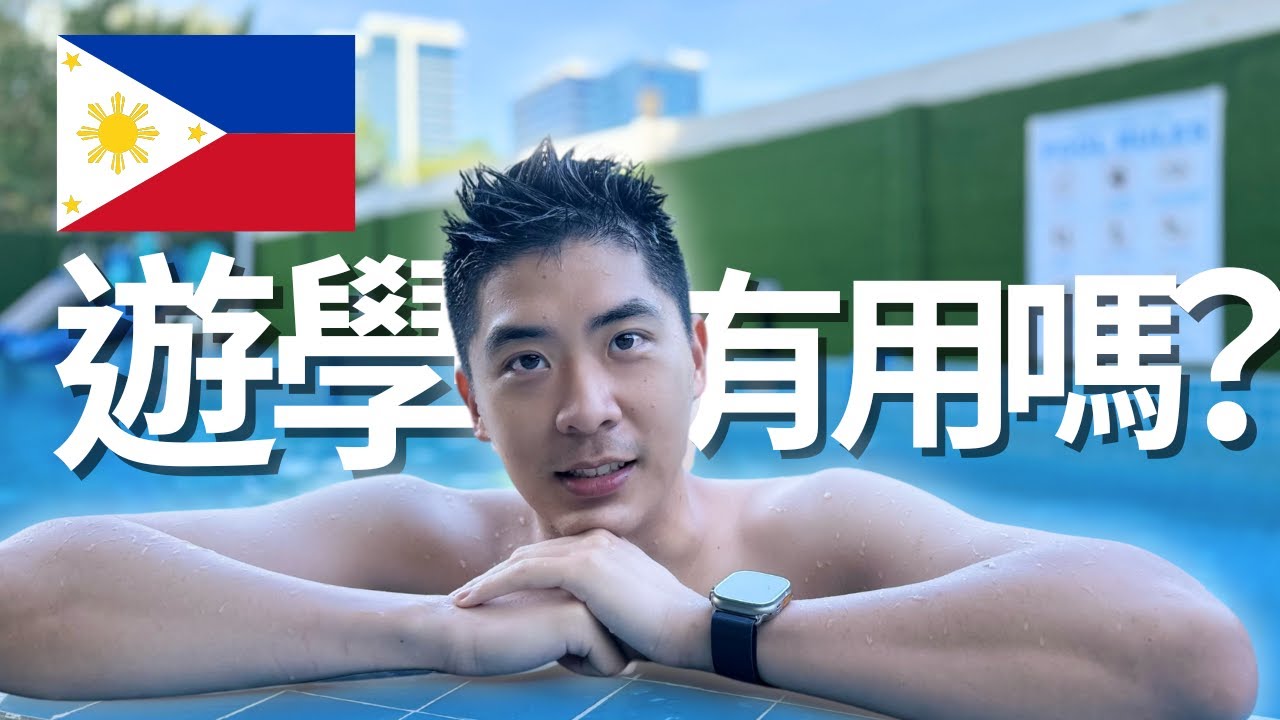 我去了菲律賓遊學！『沈浸式學習』效果好嗎？The Hard Truth About Immersive Learning