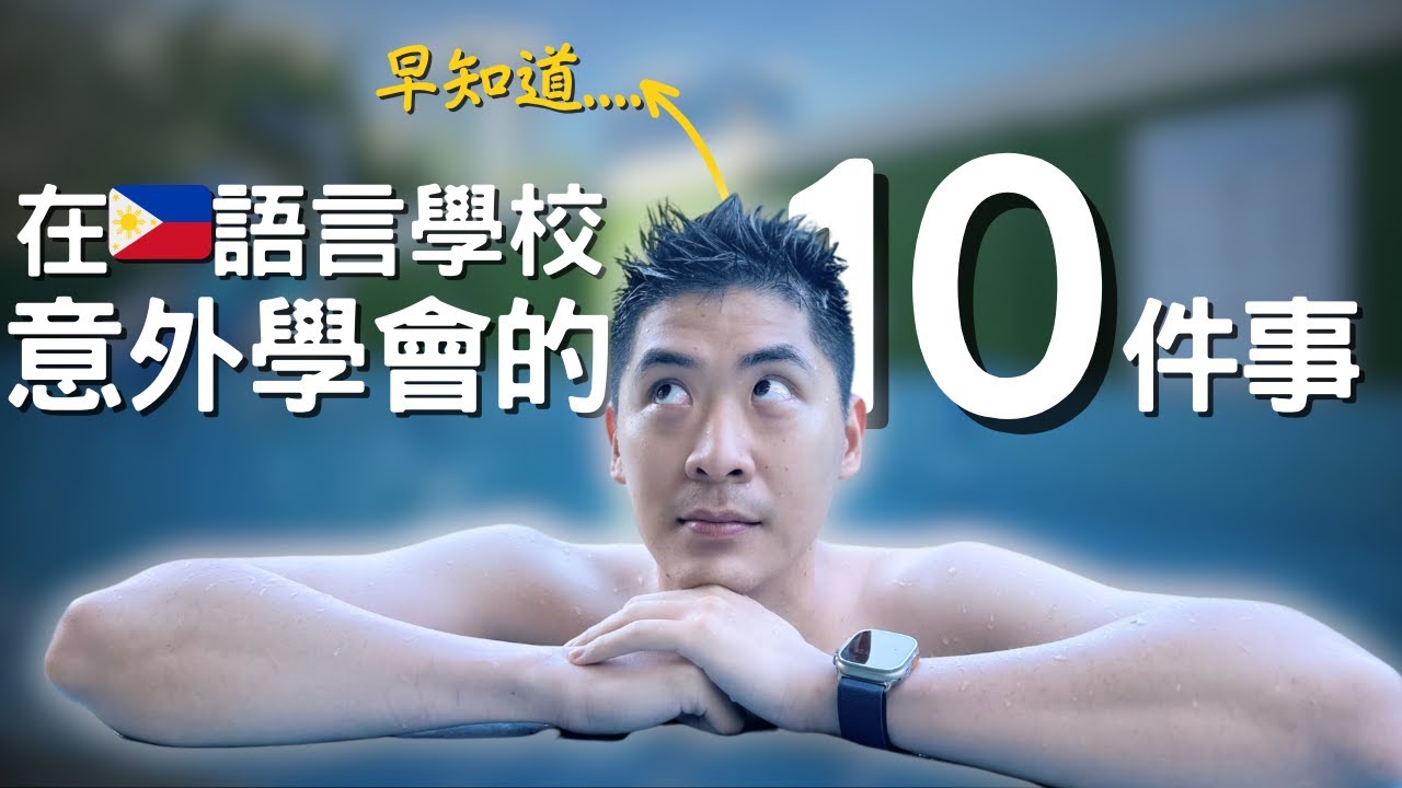 菲律賓遊學，除了英文我還學到的10件事！
