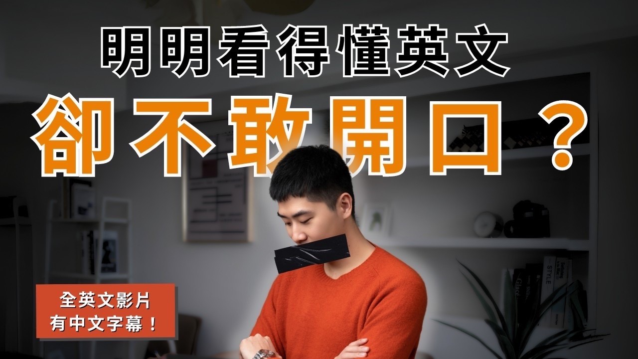 為什麼你理解英文，卻無法順利開口說？（全英文影片，中英字幕！）